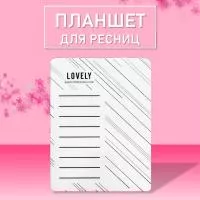 Планшет для ресниц Lovely №1 (широкий)