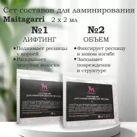 Сет составов для ламинирования №1 и №2, Maitagarri с подарками