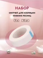 Набор скотчей для изоляции нижних ресниц 9м 10шт