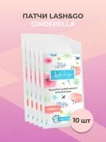 Набор патчей Cinderella Lash&Go (Лэш гоу) (1 пара), 10штук