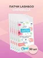 Набор патчей Cinderella Lash&Go (Лэш гоу) (1 пара), 50штук