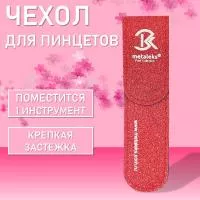 Чехол для одного пинцета Metaleks (Металекс) ST-01
